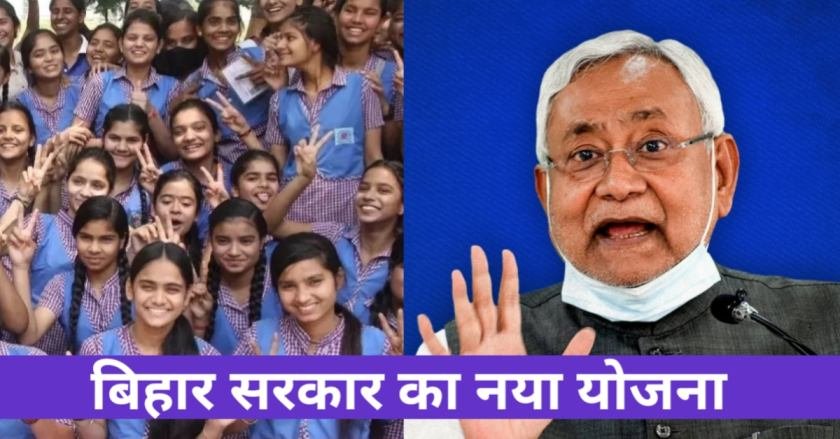 Bihar Government New Scheme for Students