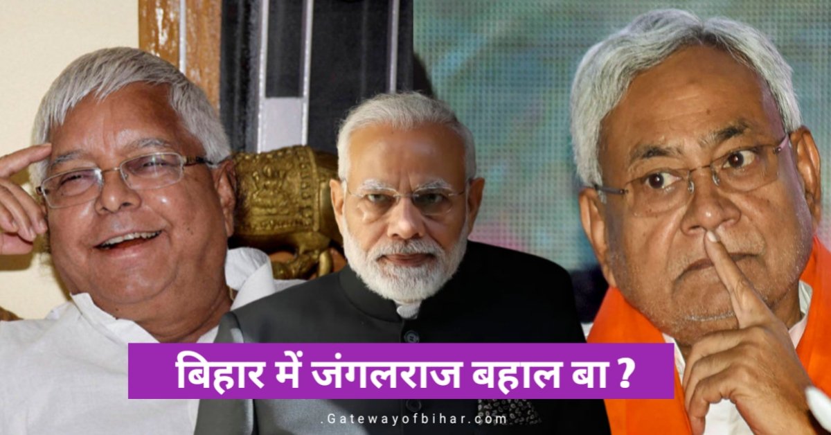 क्या बिहार में फिर चला जंगल राज ?